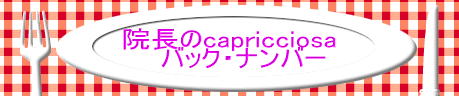 院長のcapricciosa(気まぐれ)
